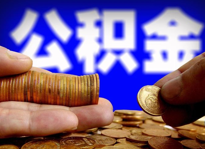 陇南为啥公积金黄牛可以取出来呢（陇南公积金可以自愿提取了）